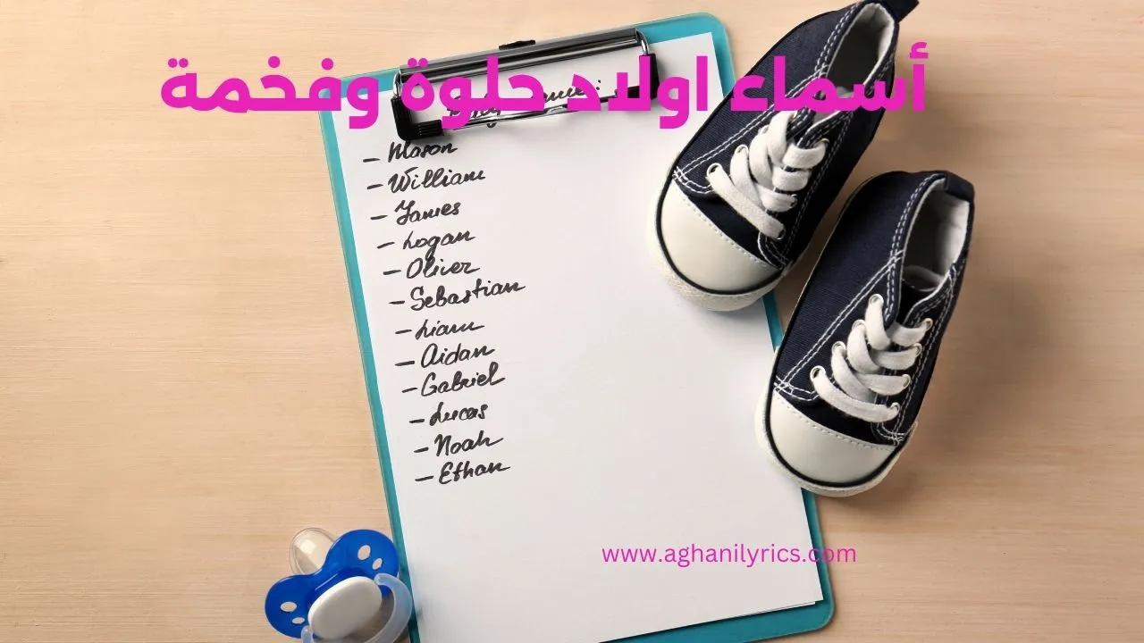 أسماء اولاد حلوة وفخمة